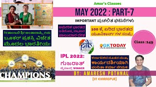 Class 149  ಮೇ 2022PART7  ಪ್ರಮುಖ ಪ್ರಚಲಿತ ಘಟನೆಗಳು  Amaresh Pothnal  May 2022  Amars Classes [upl. by Greyso89]