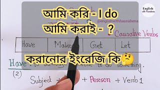 Spoken English শিখতে হলে Causative verb জানতেই হবে  Let Make Have amp Get [upl. by Ydnyc924]