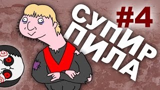 Страдание болью Супир Пила 14 [upl. by Alveta317]