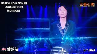 只會因你唱丨 HERE amp NOW EKIN IN CONCERT 2024 丨LONDON丨EKINCHENG丨鄭伊健演唱會2024倫敦站 [upl. by Jule]