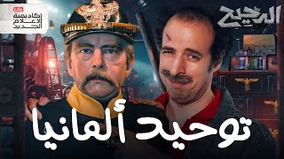 توحيد ألمانيا  الدحيح [upl. by Ekusoyr]