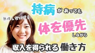 【在宅ワーク 主婦 持病】持病があっても体を優先できる働き方 [upl. by Surtimed679]