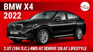 BMW X4 2022 20T 184 лс 4WD AT xDrive 20i AT Lifestyle  видеообзор [upl. by Aihgn]