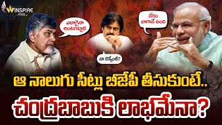 ఆ సీట్లు కనుక బీజేపీ తీసుకుంటే…చంద్రబాబు నెత్తిన పాలు పోసినట్టేChandrababu with BJP WinspireMedia [upl. by Aneetsirk]