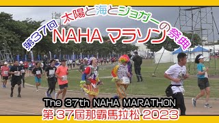 第３７回 那覇マラソン２０２３ 那霸马拉松  NAHA MARATHON  １２月３日 No6 那覇奥武山陸上競技場 Okinawa [upl. by Meehar]