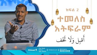 ተመለስ አትፍራ  በኡስታዝ ኻሊድ ክብሮም  ክፍል 2  አብሮነት በረመዳን 8  ሚንበር ቲቪ MinberTV [upl. by Anailuig]