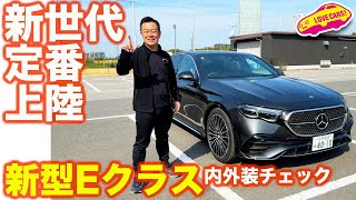 【定番セダン】メルセデス・ベンツ 新型Eクラス を ラブカーズtv 河口まなぶ が内外装チェック！【4K】 [upl. by Damour488]