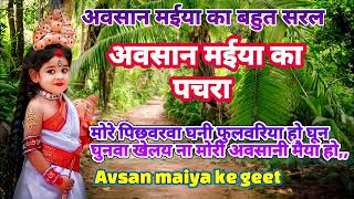 अवसान मईया का पचरा 🌺 एक दम नया अवसान मईया का पचरा AvsanMaiyaKeGeet [upl. by Harahs]