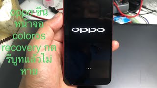 โทรศัพท์ oppo ขึ้นหน้าจอ coloros recovery กดรีบูทแล้วไม่หาย [upl. by Semreh743]