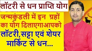 क्या आपकी कुंडली में है लॉटरीसट्टा या शेयर मार्किट से धन प्राप्ति योग BY NARMDESHWAR SHASTRI [upl. by Ellinet]