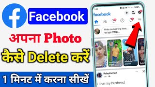 Facebook photo delete kaise kare Facebook par photo kaise delete Facebook post delete kaise kare [upl. by Ewen]