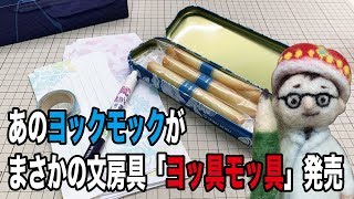 【プレゼントあり！】あの洋菓子の老舗ヨックモックがまさかの文房具「ヨッ具モッ具」発売！【文具のとびら】101【文具王の文房具紹介】 [upl. by Onavlis]