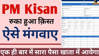 pm kisan ka ruka huva kisat kaise milega पीएम किसान रुका क़िस्त कैसे मिलेगा pm kisan kist kaise m [upl. by Worden]