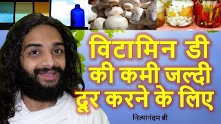 VITAMIN D DEFICIENCY FAST RECOVERY WITHOUT MEDICINES  VITAMIN D KAISE PURA KARE NITYANANDAM SHREE [upl. by Cutlerr]