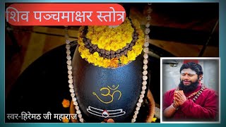 नागेन्द्रहाराय त्रिलोचनाय स्तुति by Hiremath ji maharaj  Latest Stuti  शिव पंचमाक्षर स्तुति [upl. by Airalav668]