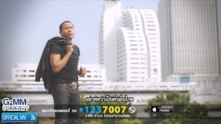 เจ็บเมื่อไหร่ก็โทรมา  ไมค์ ภิรมย์พร 【OFFICIAL MV】 [upl. by Frazer]