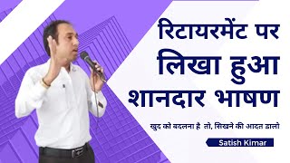 Retirement Speech  रिटायरमेंट पर फेयरवेल स्पीच व विदाई भाषण  retirement speech in hindi [upl. by Naget]