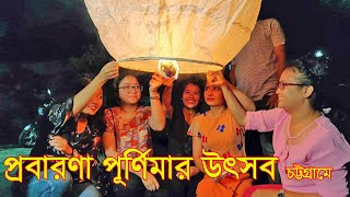 Probarona Purnima 2022 Chattogram  Fanush Festival  প্রবারণা পূর্ণিমার উৎসব চট্টগ্রামে [upl. by Southworth]