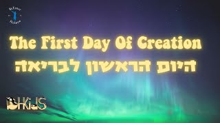 היום הראשון לבריאה The First Day Of Creation [upl. by Keung]