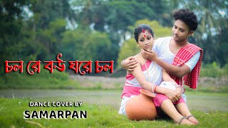 চল রে বউ ঘরে চল  Chol Re Bou Ghore Chol  Dance Cover  Samarpan [upl. by Krystal]