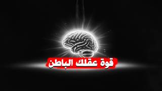 أعظم ما تملك أضعف ما عندك استغل قوة عقلك الباطن الآن [upl. by Gilda]