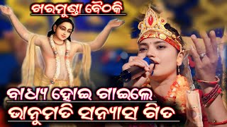 ବାଧ୍ୟ ହୋଇ ଗାଇଲେ ସନ୍ୟାସ ଗିତ Nimai Sanyas Song Bhanumati Seth Lurupali KirtanAtKharmunda [upl. by Nowahs]