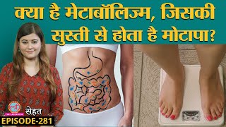 Metabolism क्या बला है जिसकी वजह से आपका वज़न घटता या बढ़ता है  Weight Loss Sehat ep 281 [upl. by Sarson266]