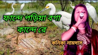 Fande Poriya Boga Kaande Re  ফাঁন্দে পরিয়া বগা কাঁন্দে রে  আব্বাসউদ্দীন আহমেদ । Kanika Namodas [upl. by Lidda]