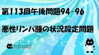 【看護師国家試験対策】第113回 午後問題9496 過去問解説講座【クレヨン・ナーシングライセンススクール】第113回看護師国家試験 [upl. by Gamages]