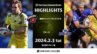 【公式ハイライト】THE CROSSBORDER RUGBY 2024 第1戦 東京SG vs BLUES｜20240203 [upl. by Forrester]