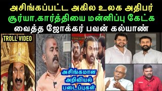 அசிங்கப்பட்ட அகில உலக அதிபர் சூர்யாகார்த்தியை மன்னிப்பு கேட்க வைத்த பவன் கல்யாண்  aramental20 [upl. by Sylvanus]