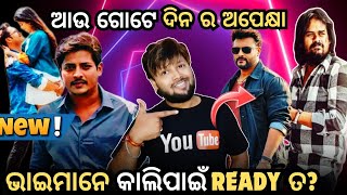 ଆଉ ଗୋଟେ ଦିନ ର ଅପେକ୍ଷା❤କିଏ ମାରିବ ବାଜି❓KARMA  VILLAIN  DAMAN  KHOKABHAI  Mun Cuttack Toka [upl. by Nicolis]