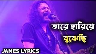 James new song quotTare Hariyequot  জেমসের নতুন গান quotতারে হারিয়েquot [upl. by Tomasz]