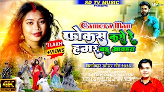 VideoSong  Camera Man Focus Karo Re  New Khortha Video 2023  Satish Das amp Savitri  SD TV [upl. by Kruter649]