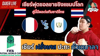 🔴Live สด เชียร์ ฟุตซอล ชิงแชมป์โลก 2024  ฝรั่งเศส ปะทะ กัวเตมาลา มีผลต่อไทย [upl. by Harneen]