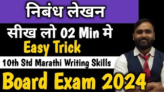 निबंध लेखन  Marathi Writing Skill 10th Std  Board Exam 2024PRADEEP GIRI SIR [upl. by Barrus367]