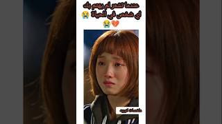 عندما تشعر لم يهتم بك اي شخص في الحياة 😭💔😭 kdrama اكسبلور bts افلام movie دراما كيدراما كوري [upl. by Tica]