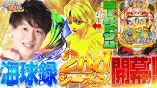 【P金富士199】皆様のおかげで海球録復活します【じゃんじゃんの型破り海球録シーズン21話】パチンコじゃんじゃん [upl. by Bettine751]