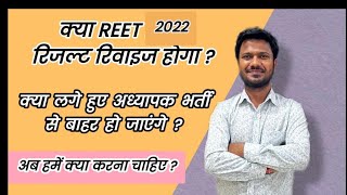 Revise Result Reet 2022  cut off Reet  teacher exam [upl. by Nairdna]