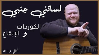 تعليم كوردات أغنية لساتني جنبي على الجيتار  الأخرس أغاني ترند 3 [upl. by Gert656]