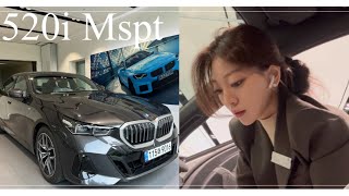 520i or 520i Mspt 이븐하게 인기 많은 프로모션 최강자 5시리즈 인천 송도 출고기 ✌️🍀 [upl. by Pul364]