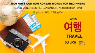 2000 most common Korean words part 27 여행  Travel [upl. by Einnim]