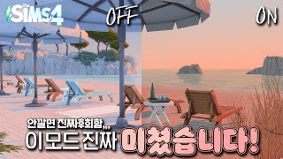 심즈4 모드추천ㅣ썩은 필터빼 🌞선블라인드 필터 설치 가이드 리쉐지쉐X [upl. by Nollahs]