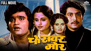 Choravar More Full movie  Ashok Saraf Usha Chavan Ravindra Mahajani  Marathi movie [upl. by Gorrono]