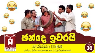 ඡන්දෙ ඉවරයි  Jande Iwarai [upl. by Regdirb]