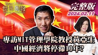 【專訪黃亞生完整版】專訪MIT管理學院教授黃亞生 中國經濟將停滯10年 TVBS文茜的世界財經周報 20240211 [upl. by Langill]