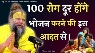 100 रोग दूर होंगे ऐसे भोजन करने से  Premanand Ji Maharaj  Best Motivational Speech [upl. by Noiz]