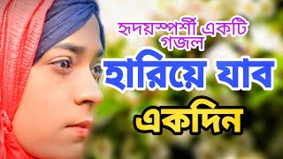 হারিয়ে যাব একদিন আমি  Baby Najnin  Hariye Jabo Ekdin Ami  Heart Touching Video  New Video 2020 [upl. by Daukas]