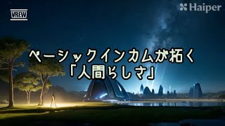 未来の社会をつくるベーシックインカム：進化と可能性の物語 [upl. by Aihsercal578]