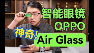 战斗力只有五！AR智能眼镜 OPPO Air Glass 开箱体验【那岩】科技美学 [upl. by Einahpts]